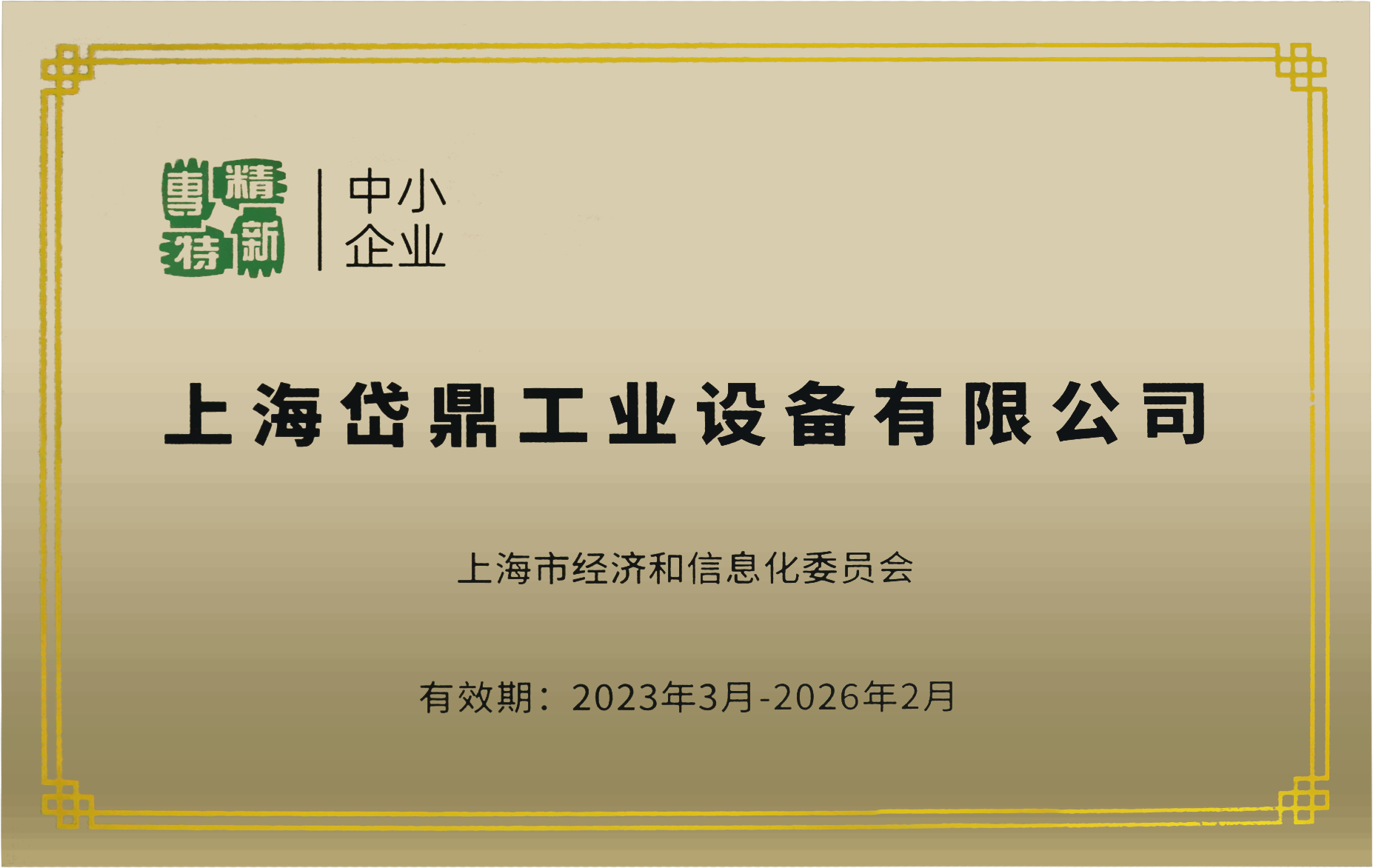 获得专精特新企业认证